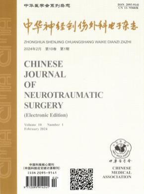 中华神经创伤外科电子期刊